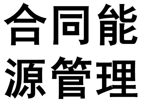 能(néng)源管理(lǐ)